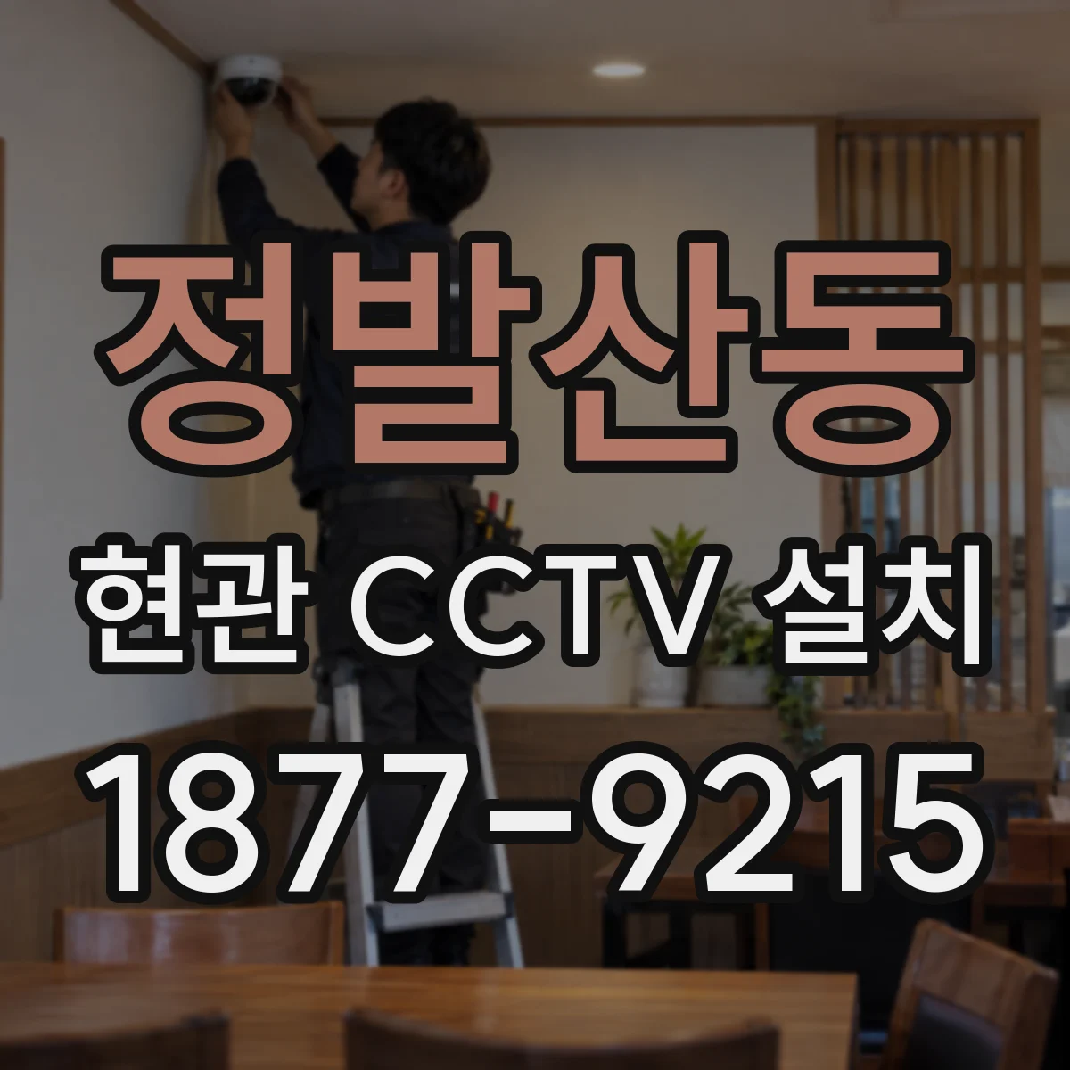 정발산동 현관 CCTV 설치