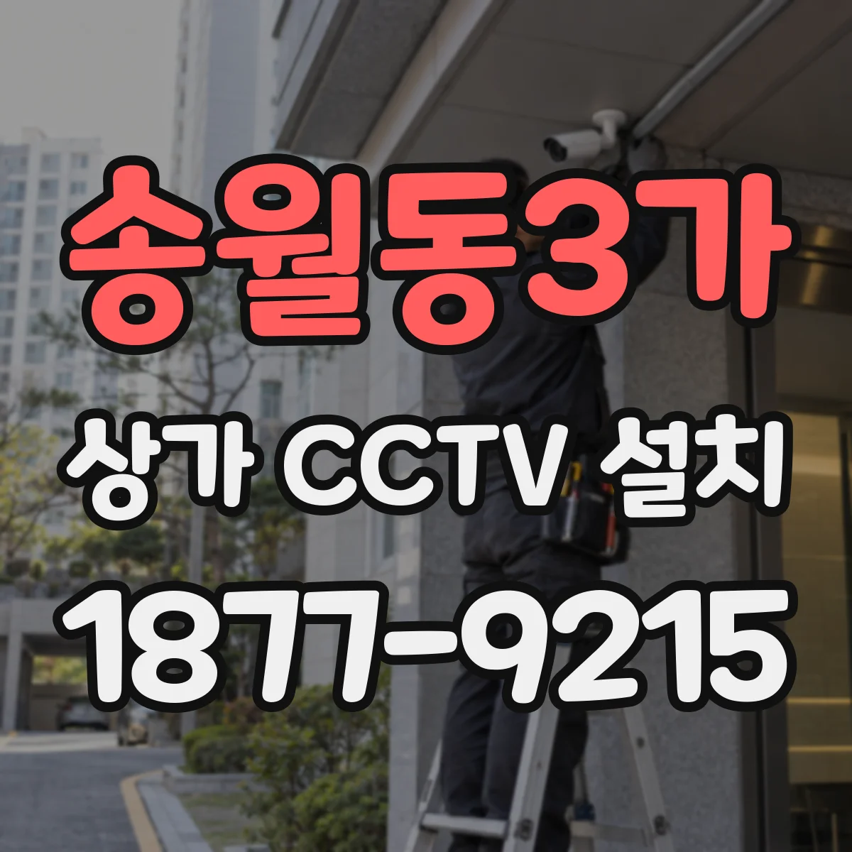 송월동3가 상가 CCTV 설치