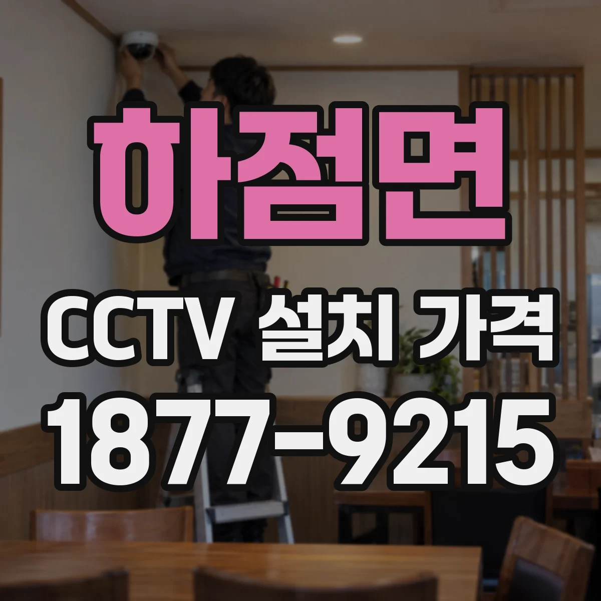 하점면 CCTV 설치 가격