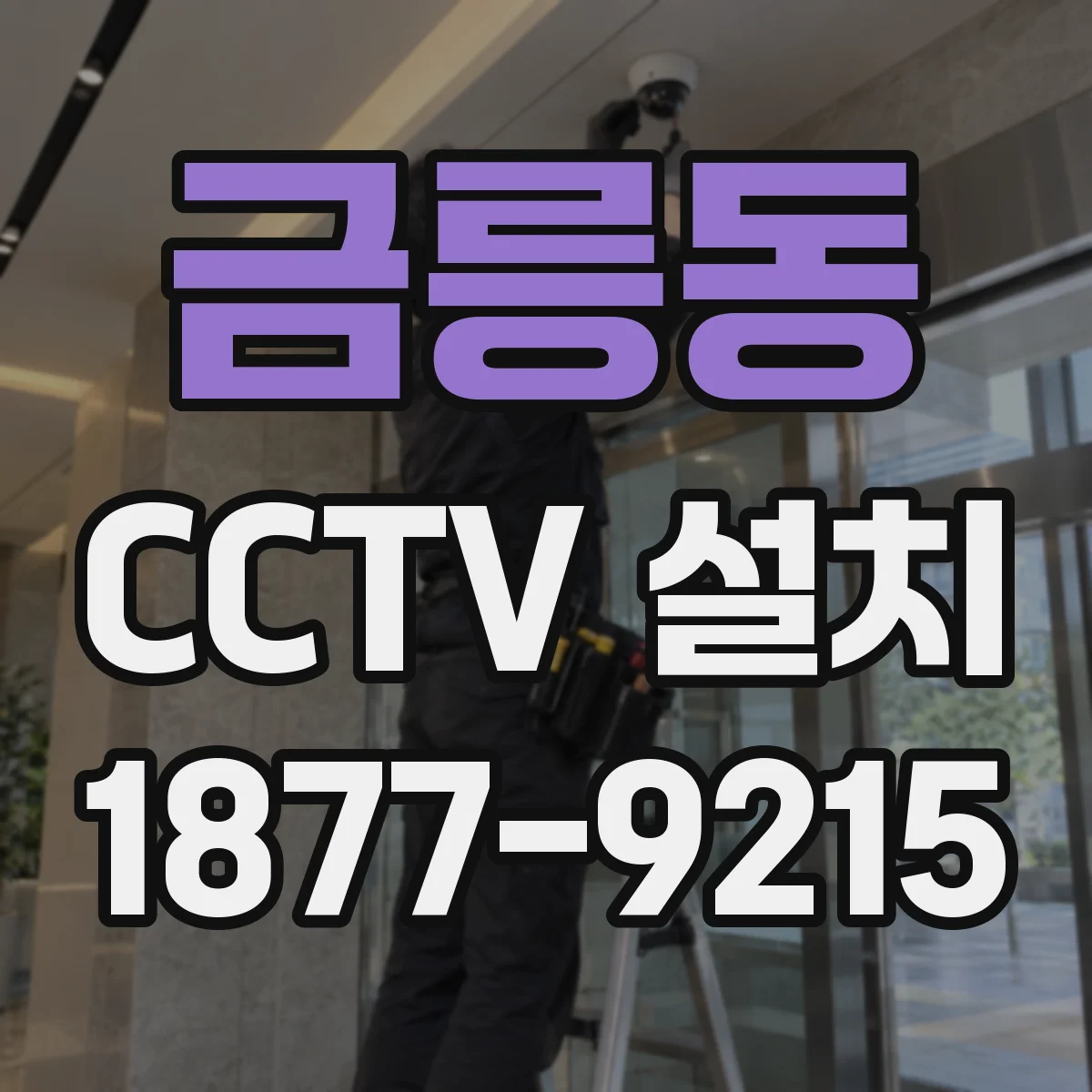 금릉동 CCTV 설치