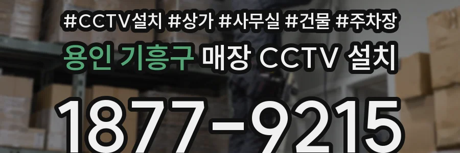 용인 기흥구 매장 CCTV 설치