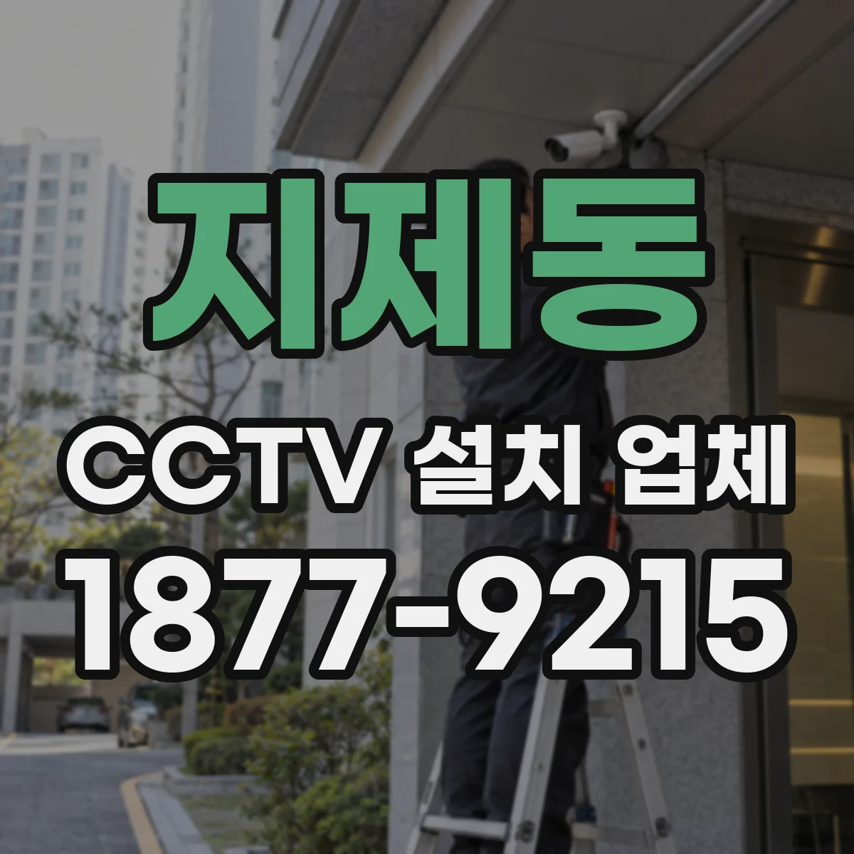 지제동 CCTV 설치 업체