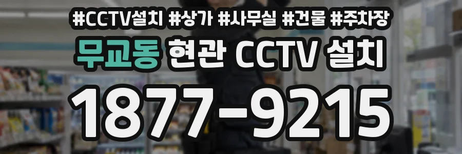 무교동 현관 CCTV 설치