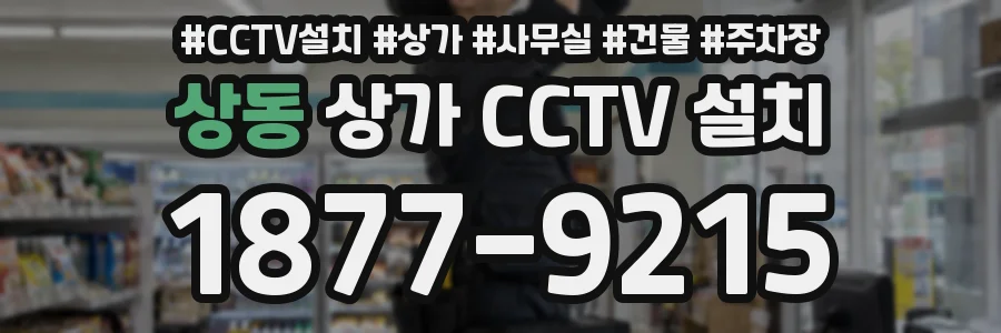상동 상가 CCTV 설치