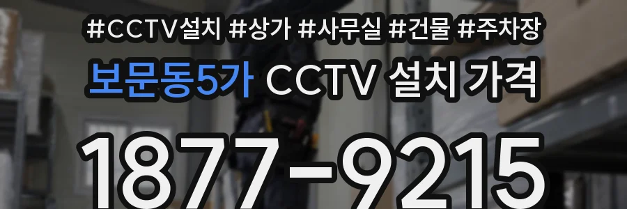 보문동5가 CCTV 설치 가격