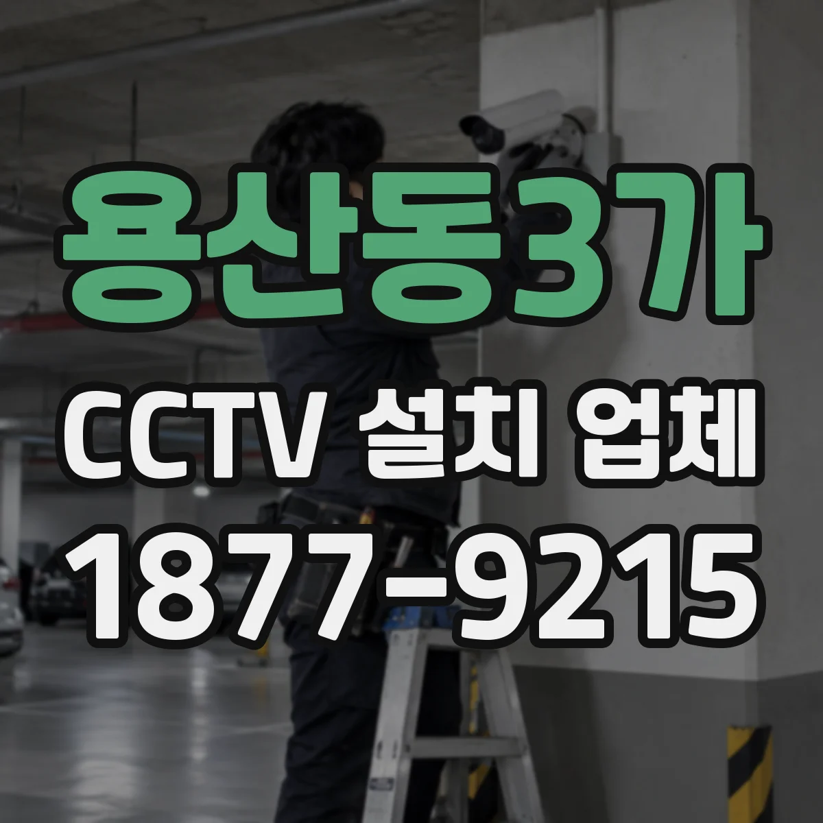 용산동3가 CCTV 설치 업체