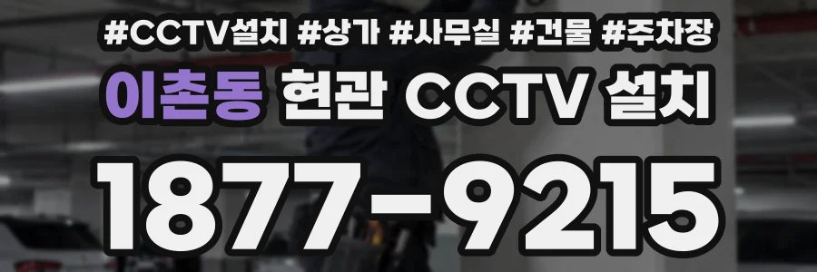 이촌동 현관 CCTV 설치