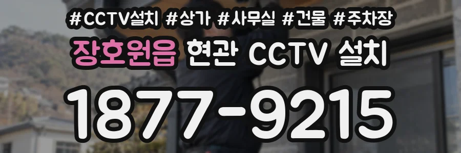 장호원읍 현관 CCTV 설치
