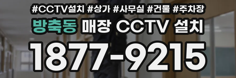 방축동 매장 CCTV 설치