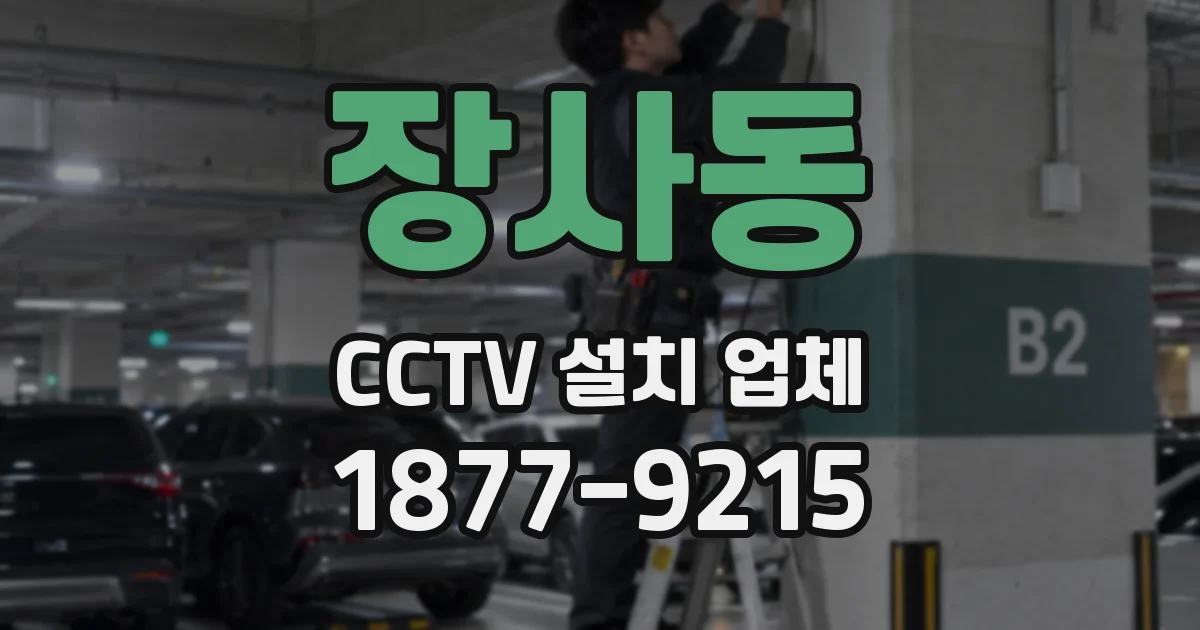 장사동 CCTV 설치 업체