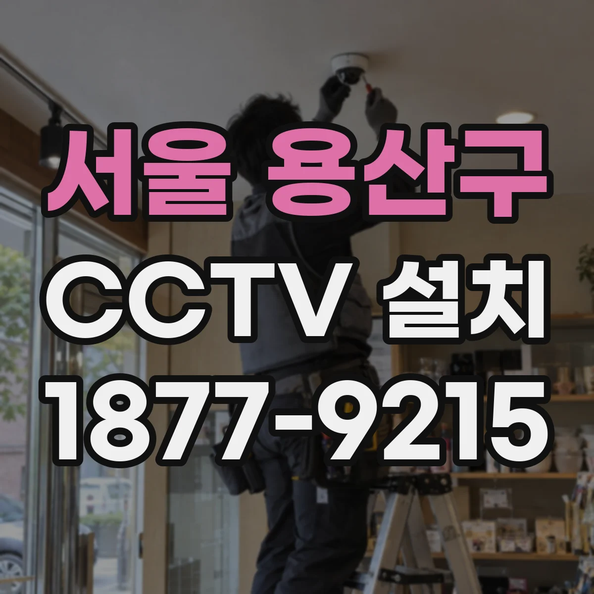 서울 용산구 CCTV 설치