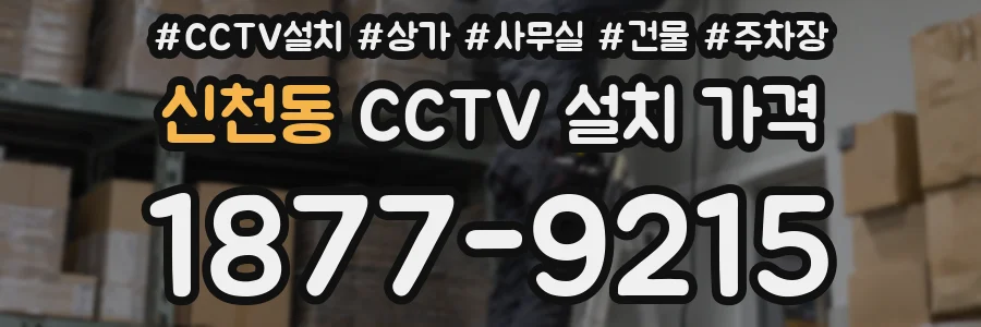 신천동 CCTV 설치 가격