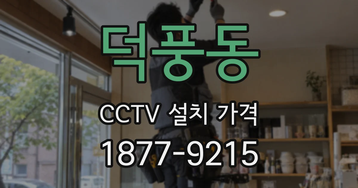 덕풍동 CCTV 설치 가격