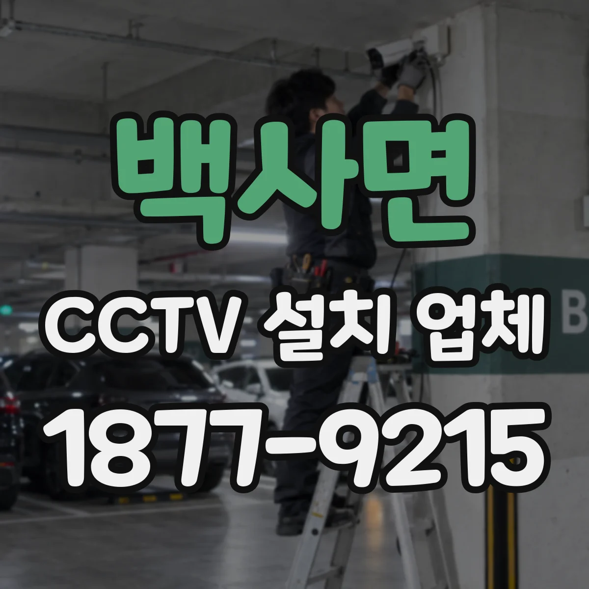 백사면 CCTV 설치 업체