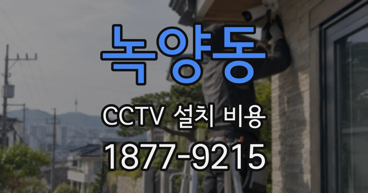 녹양동 CCTV 설치 비용