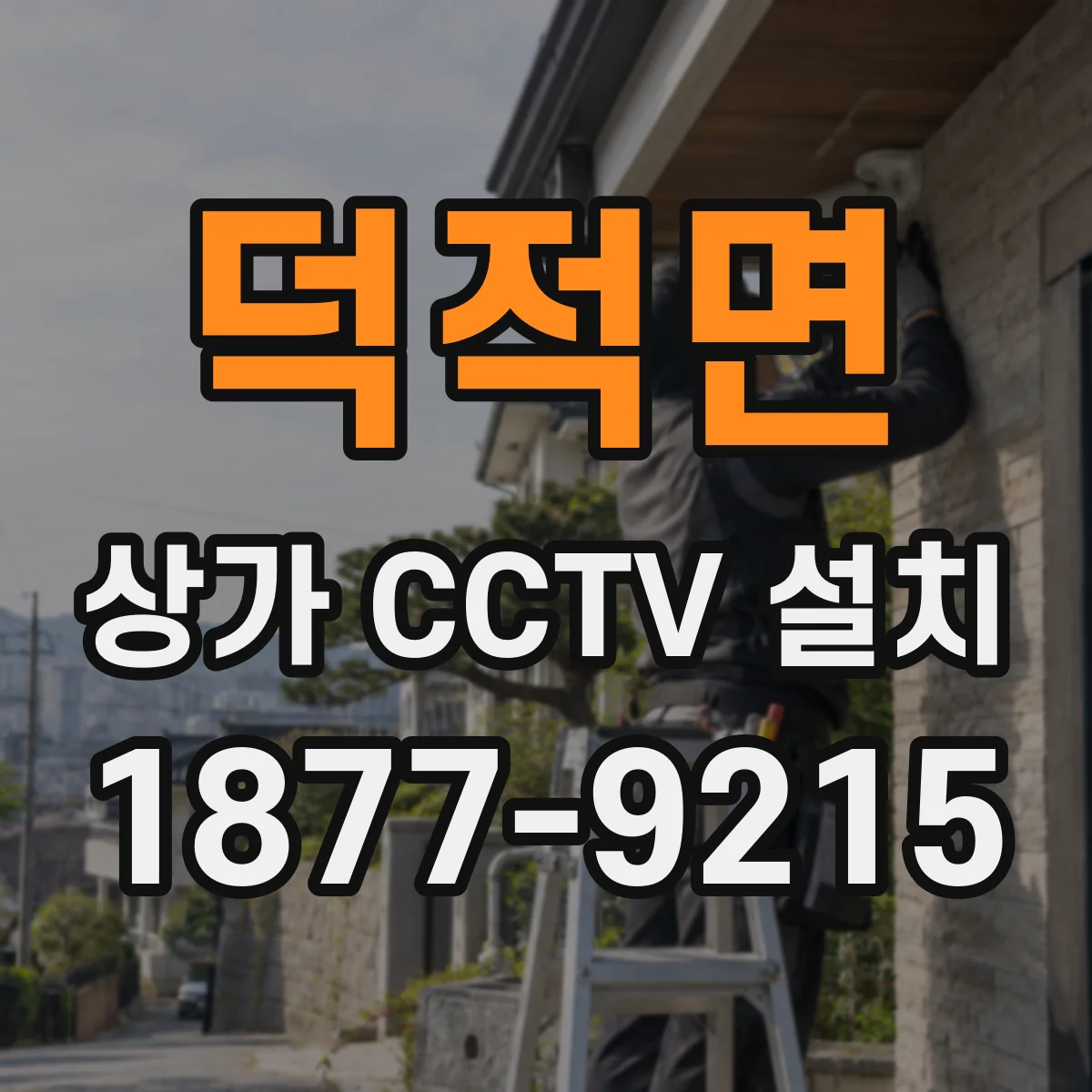 덕적면 상가 CCTV 설치