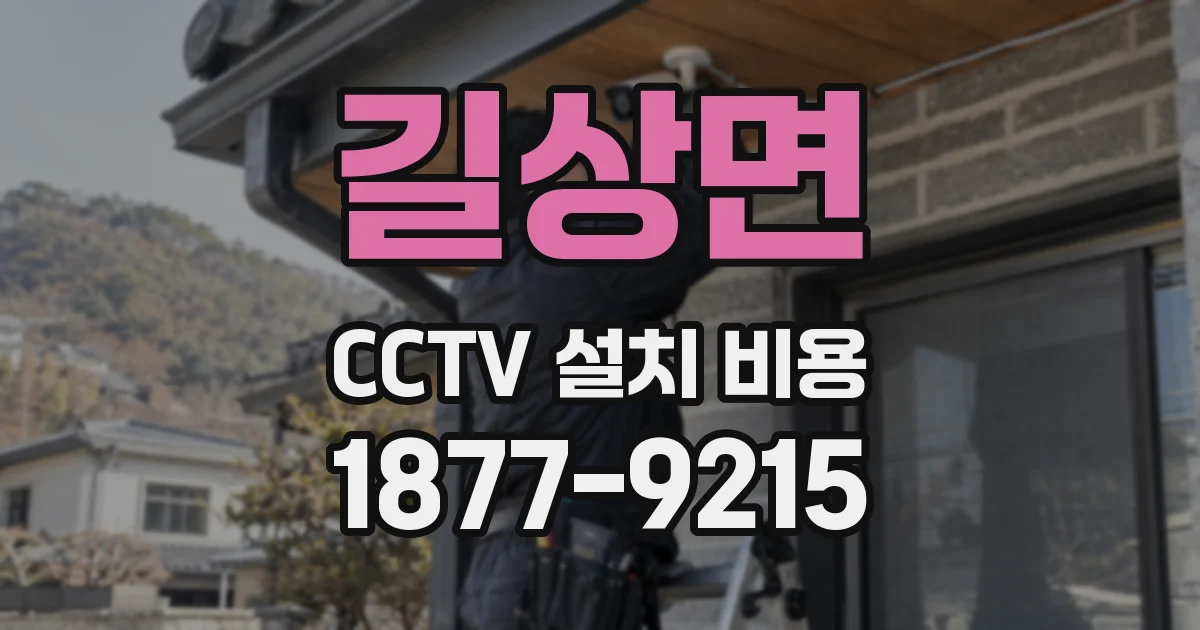 길상면 CCTV 설치 비용
