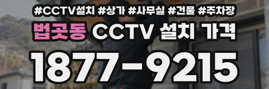 법곳동 CCTV 설치 가격