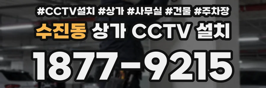 수진동 상가 CCTV 설치