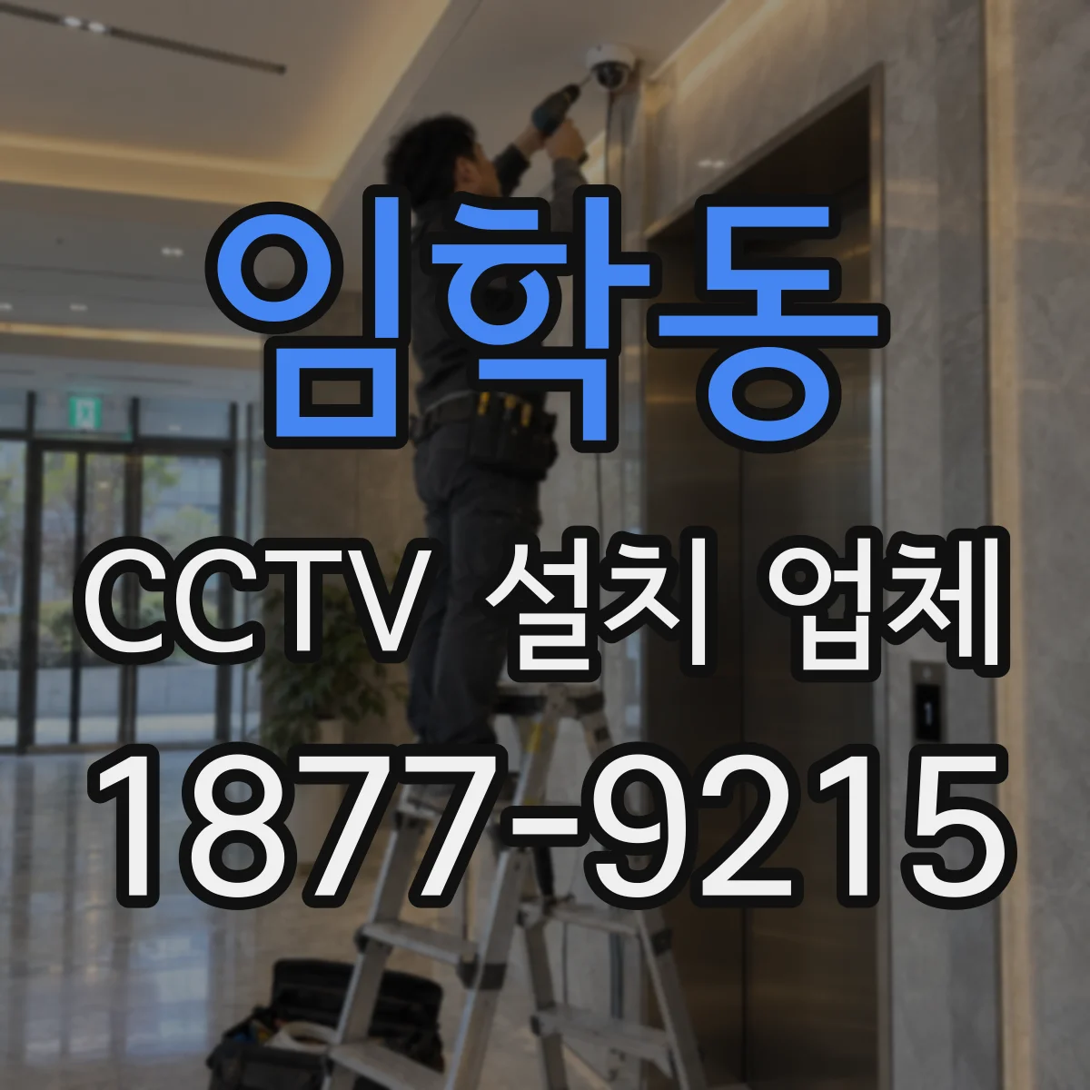 임학동 CCTV 설치 업체