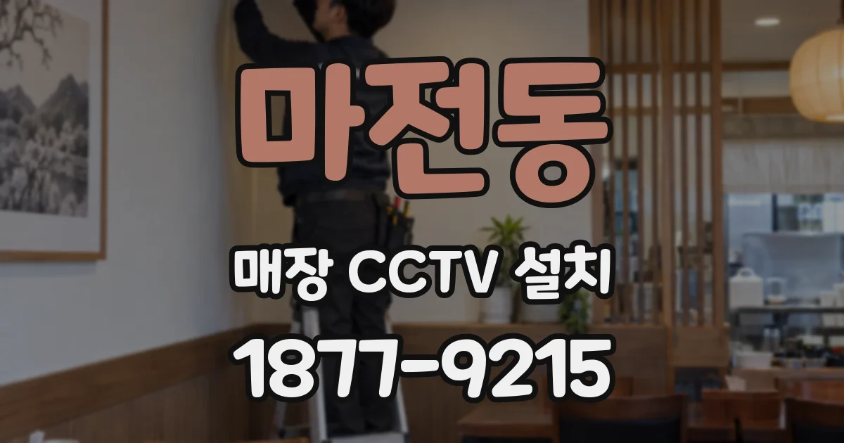 마전동 매장 CCTV 설치