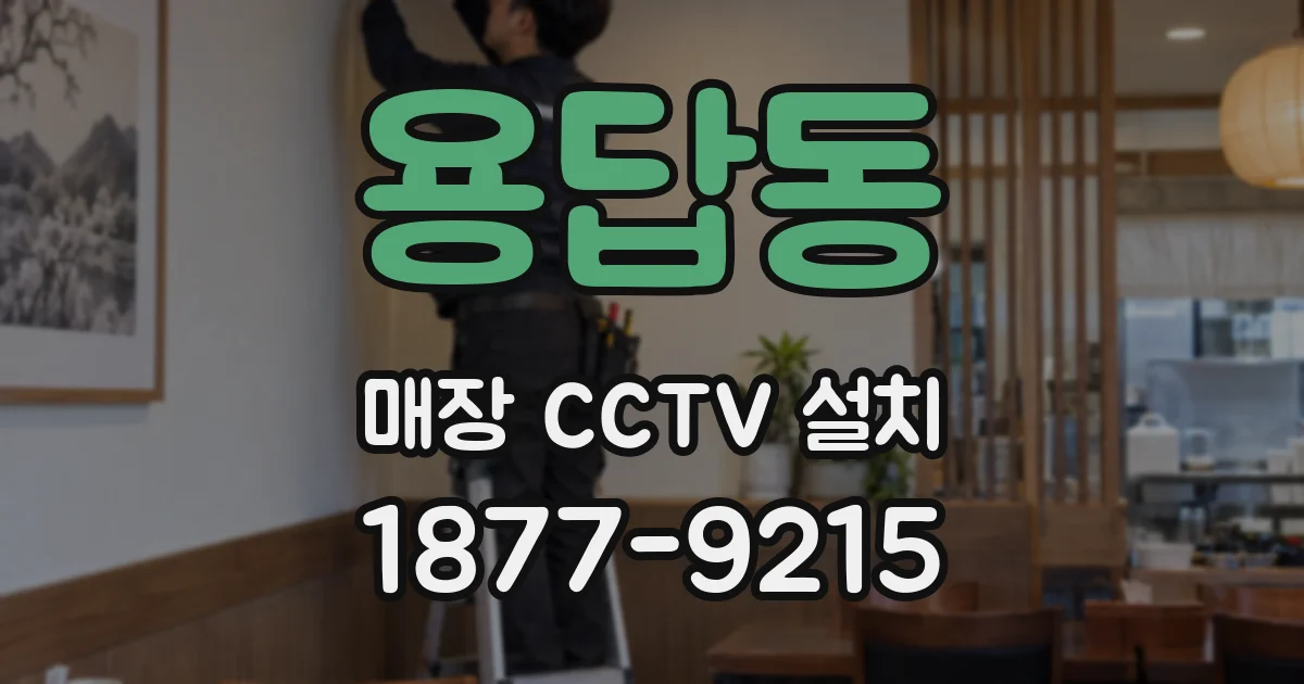 용답동 매장 CCTV 설치