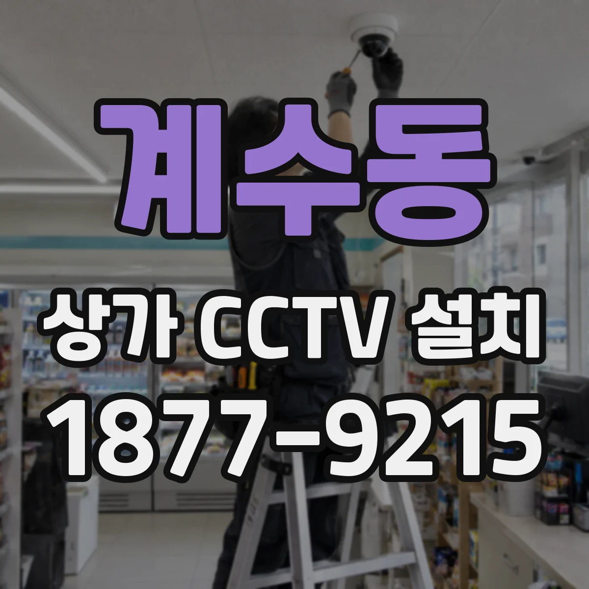계수동 상가 CCTV 설치