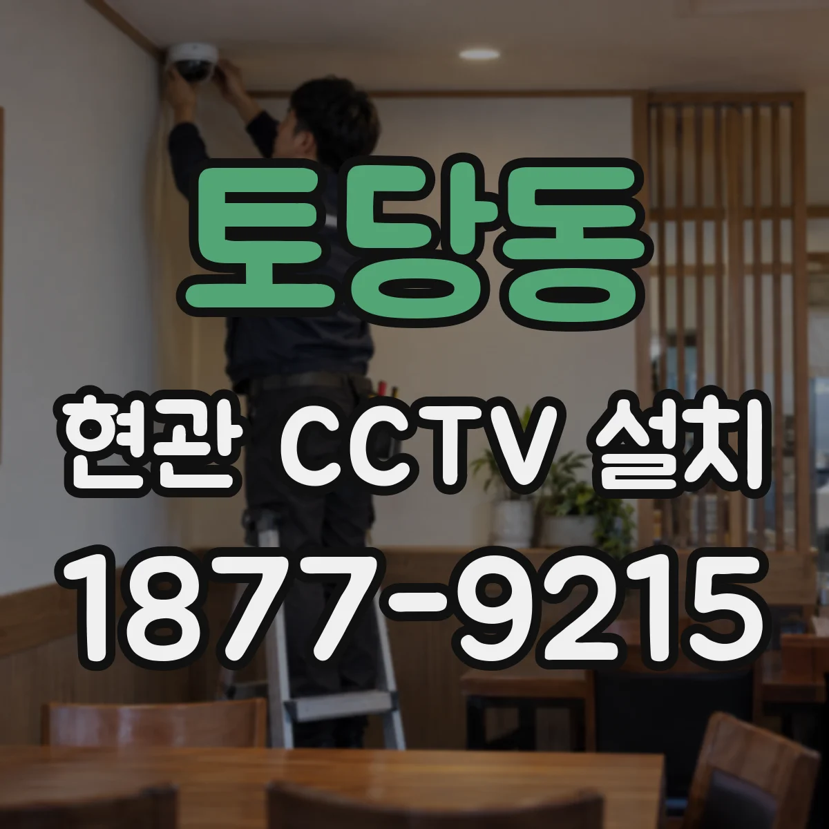 토당동 현관 CCTV 설치