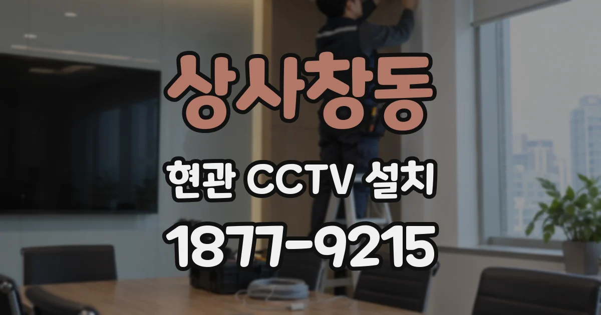 상사창동 현관 CCTV 설치