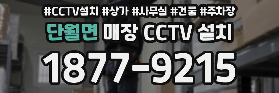 단월면 매장 CCTV 설치
