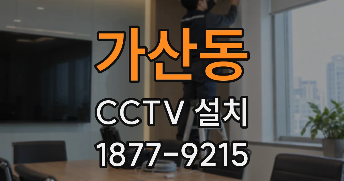 가산동 CCTV 설치