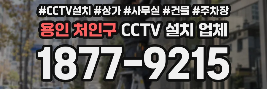 용인 처인구 CCTV 설치 업체