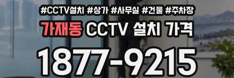 가재동 CCTV 설치 가격