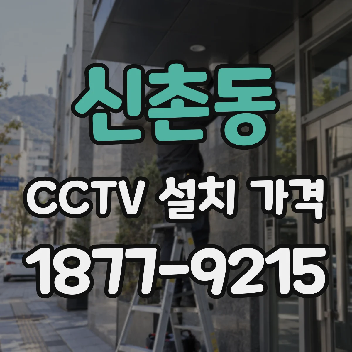 신촌동 CCTV 설치 가격