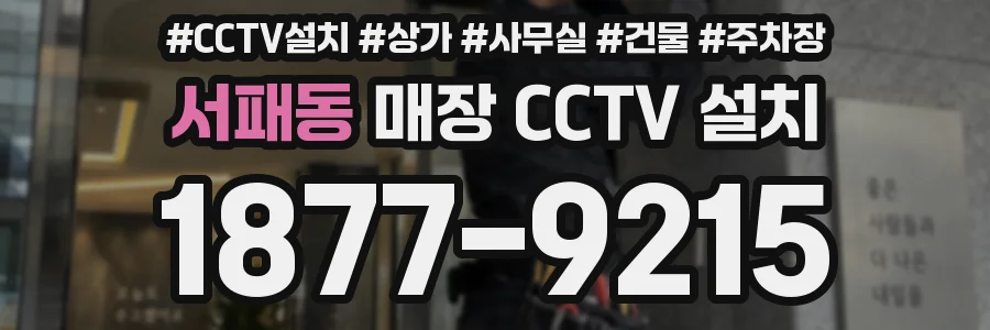서패동 매장 CCTV 설치