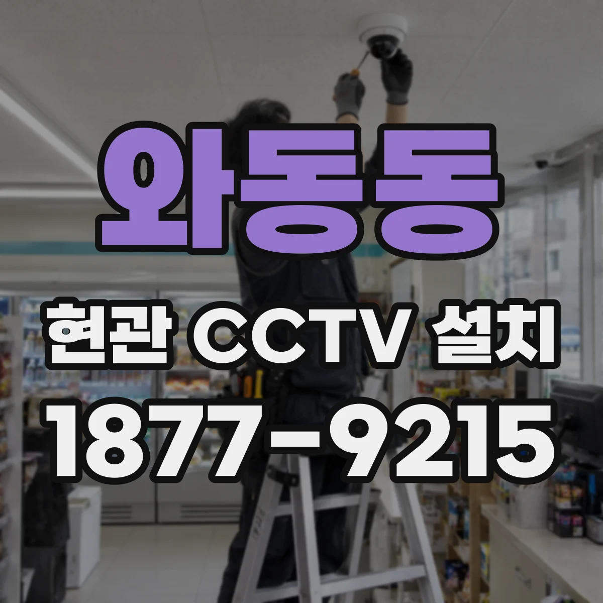 와동동 현관 CCTV 설치