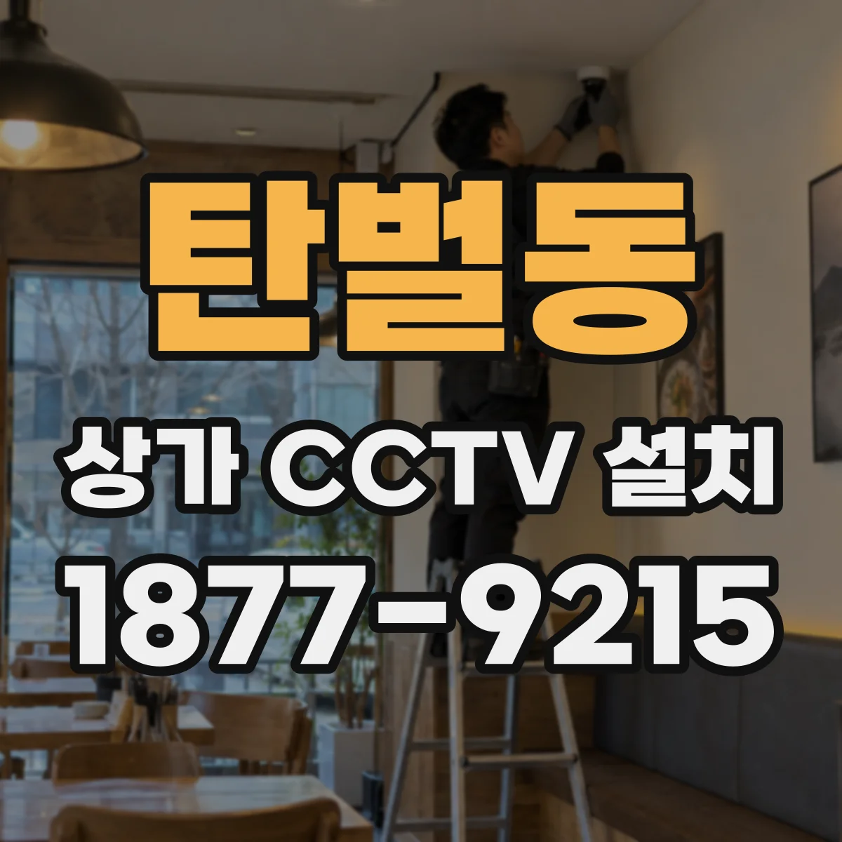 탄벌동 상가 CCTV 설치