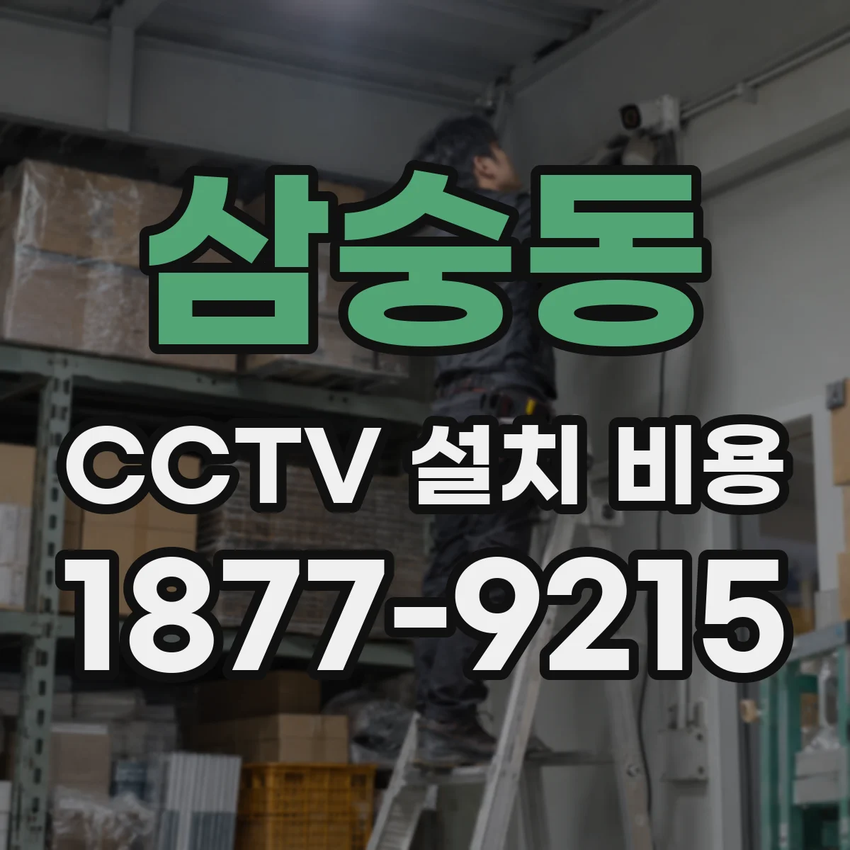 삼숭동 CCTV 설치 비용