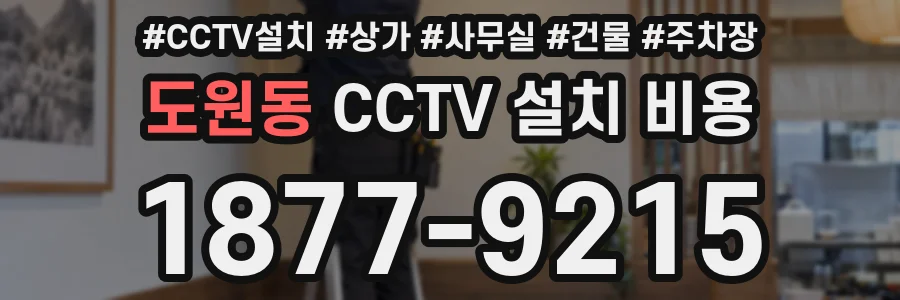 도원동 CCTV 설치 비용