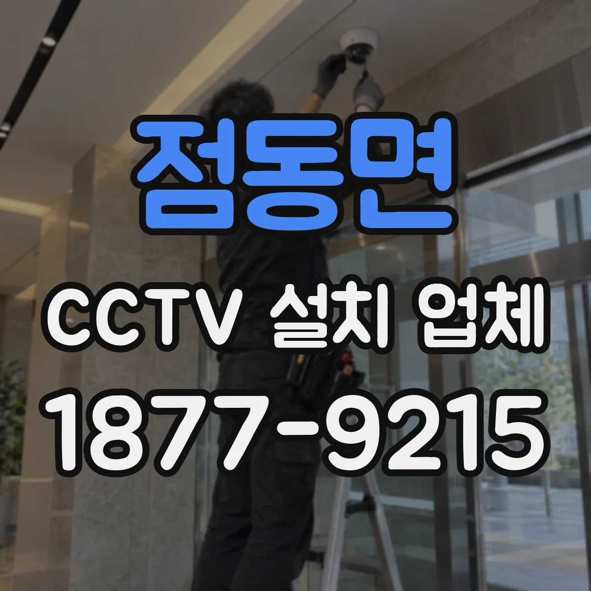 점동면 CCTV 설치 업체