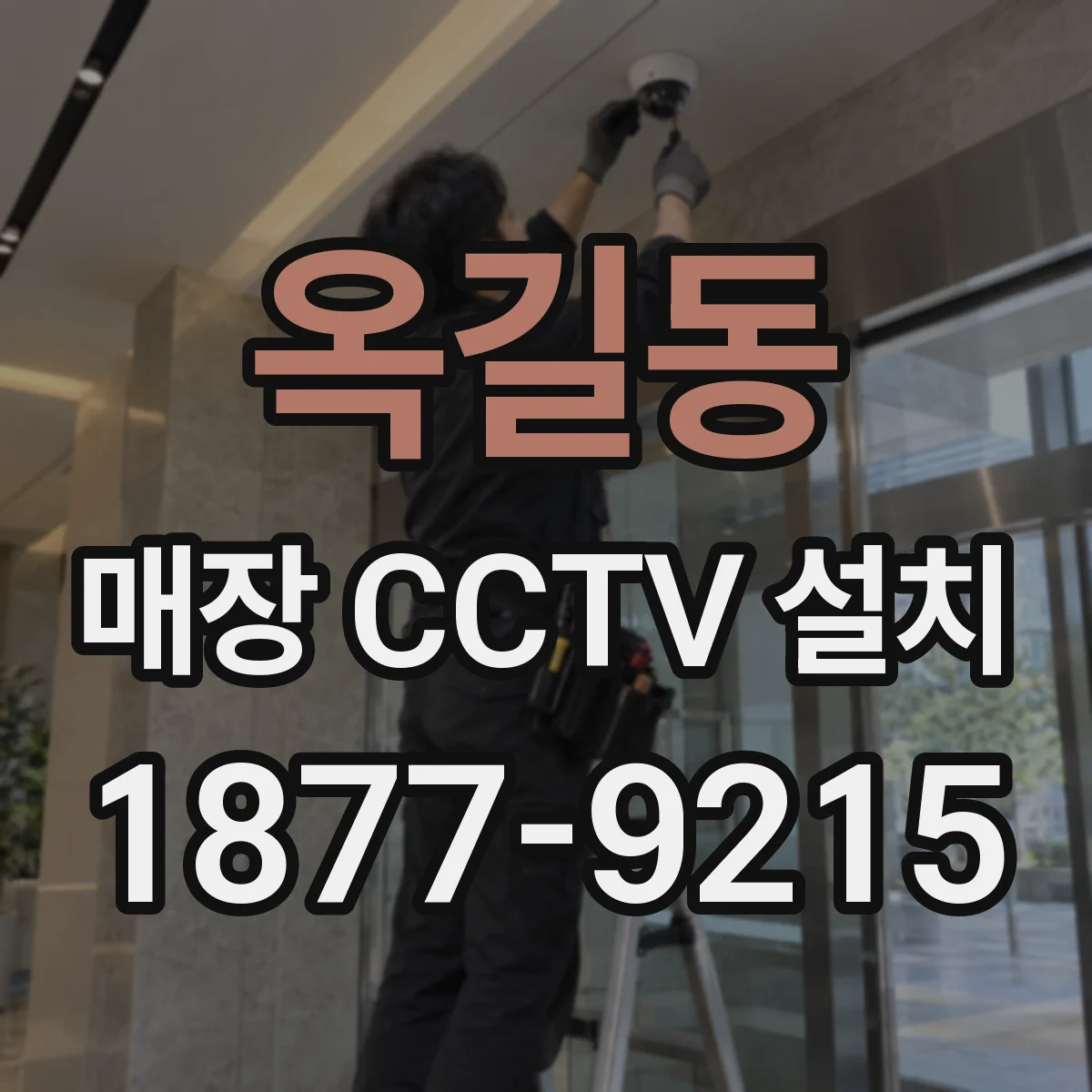 옥길동 매장 CCTV 설치
