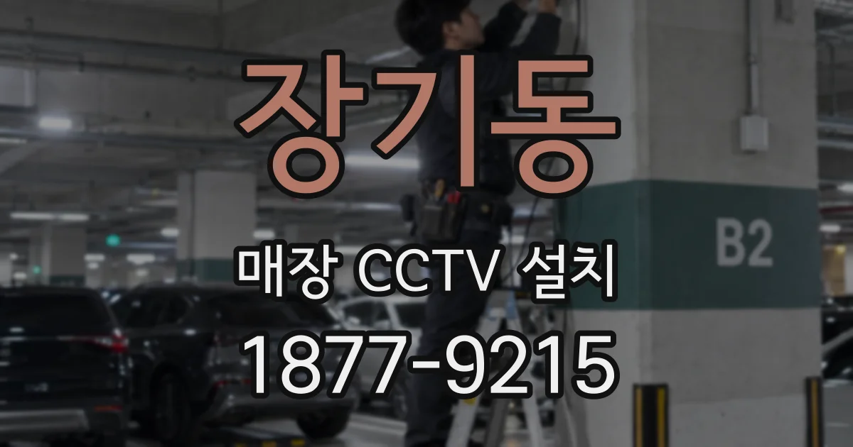 장기동 매장 CCTV 설치