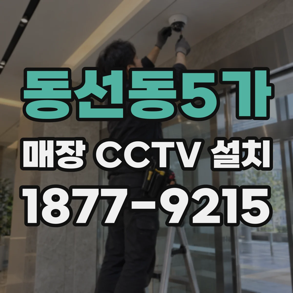 동선동5가 매장 CCTV 설치