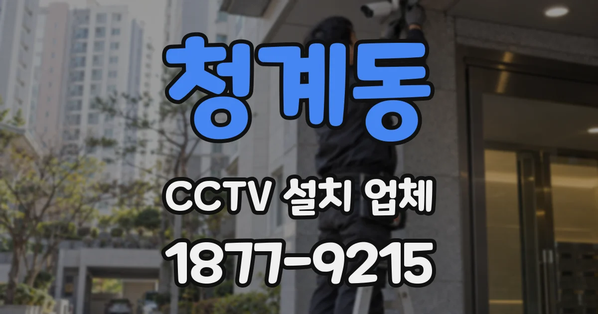 청계동 CCTV 설치 업체
