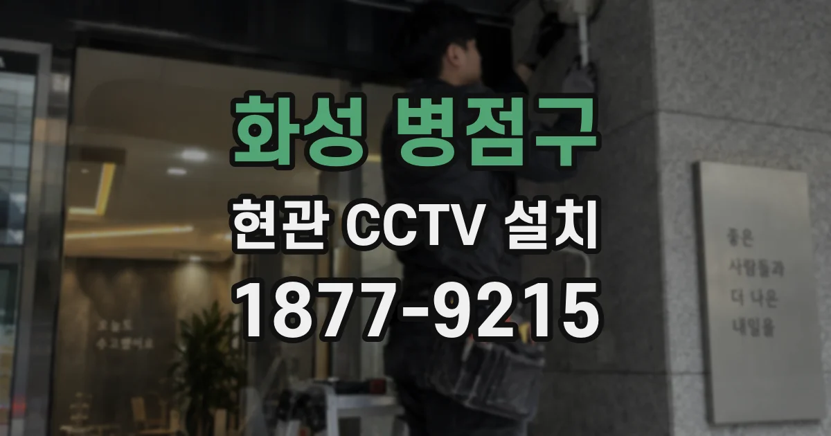 화성 병점구 현관 CCTV 설치