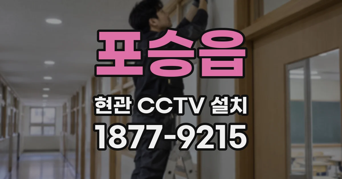 포승읍 현관 CCTV 설치