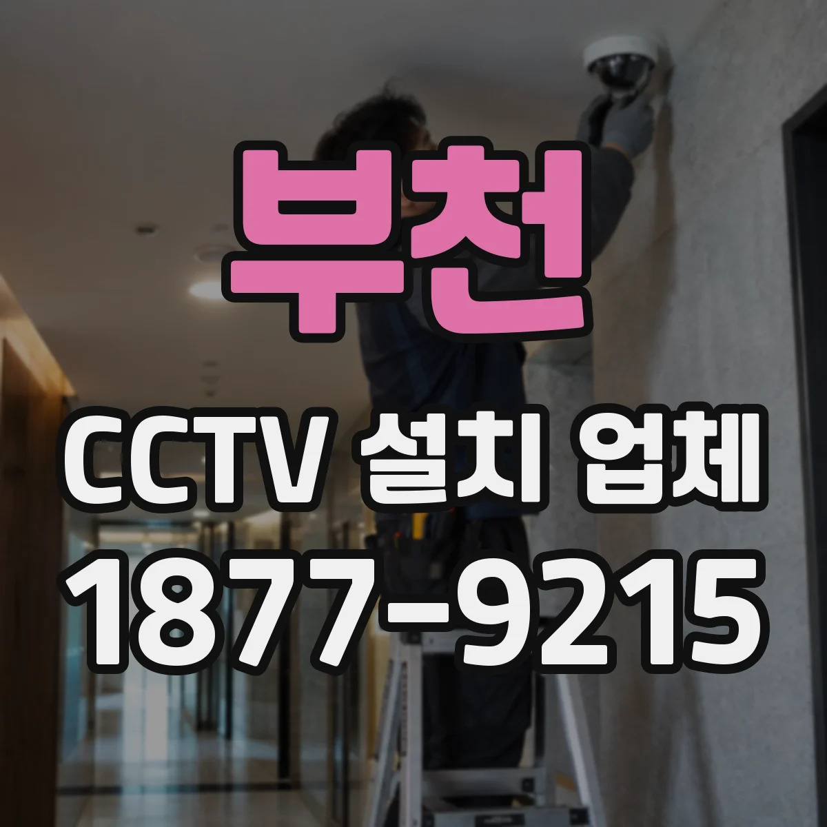 부천 CCTV 설치 업체