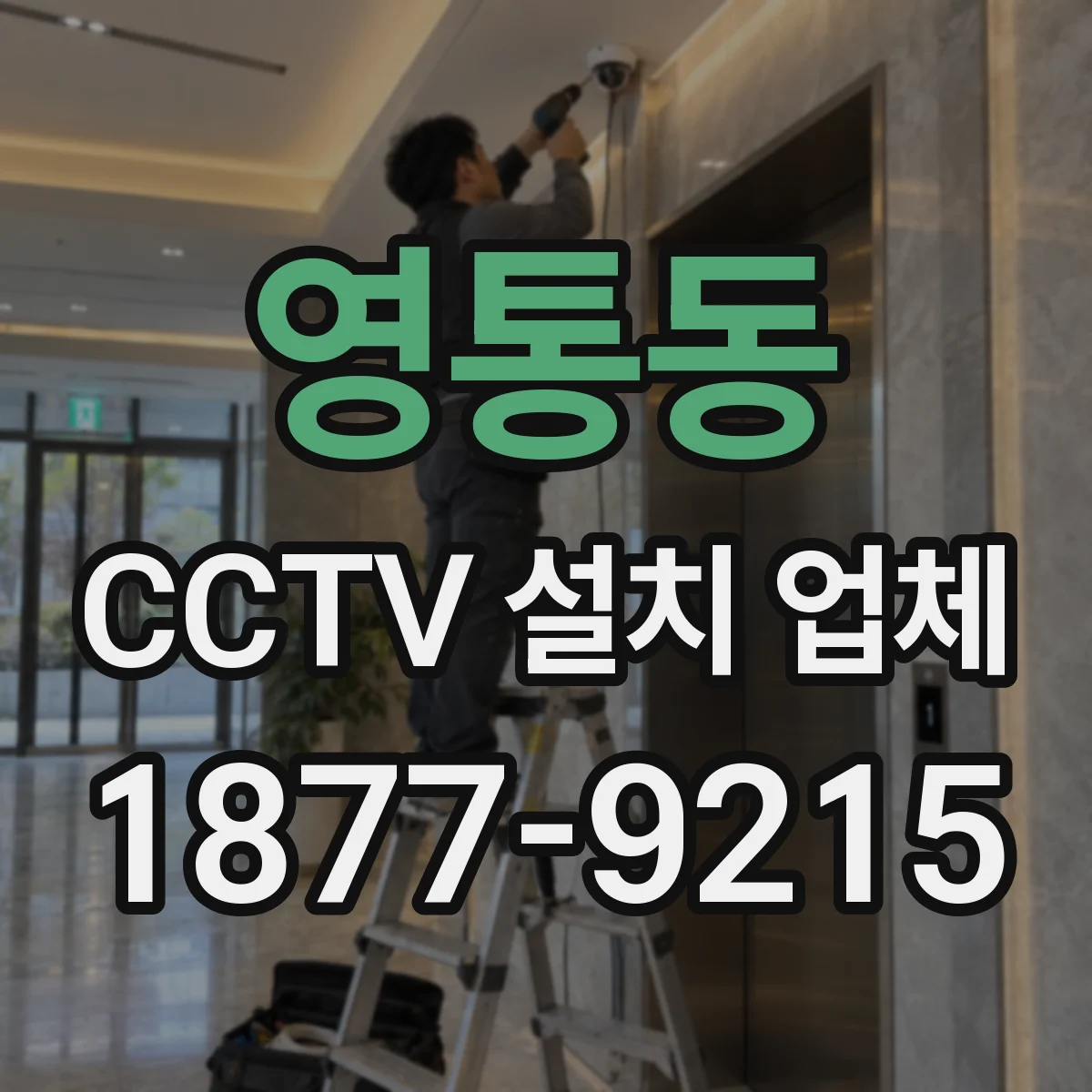 영통동 CCTV 설치 업체