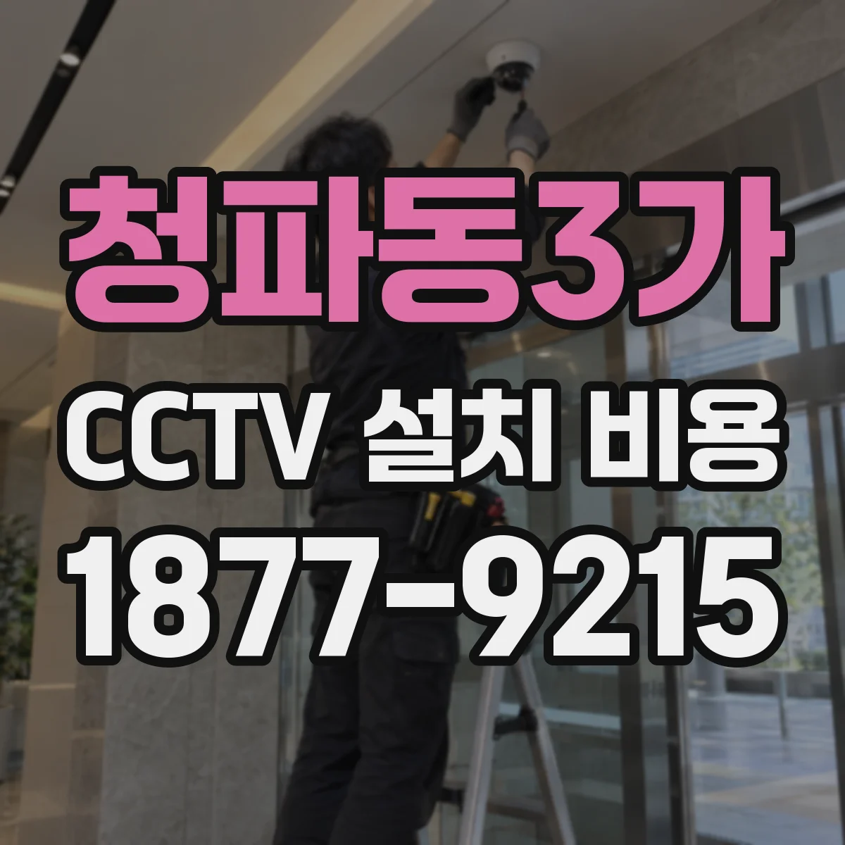 청파동3가 CCTV 설치 비용