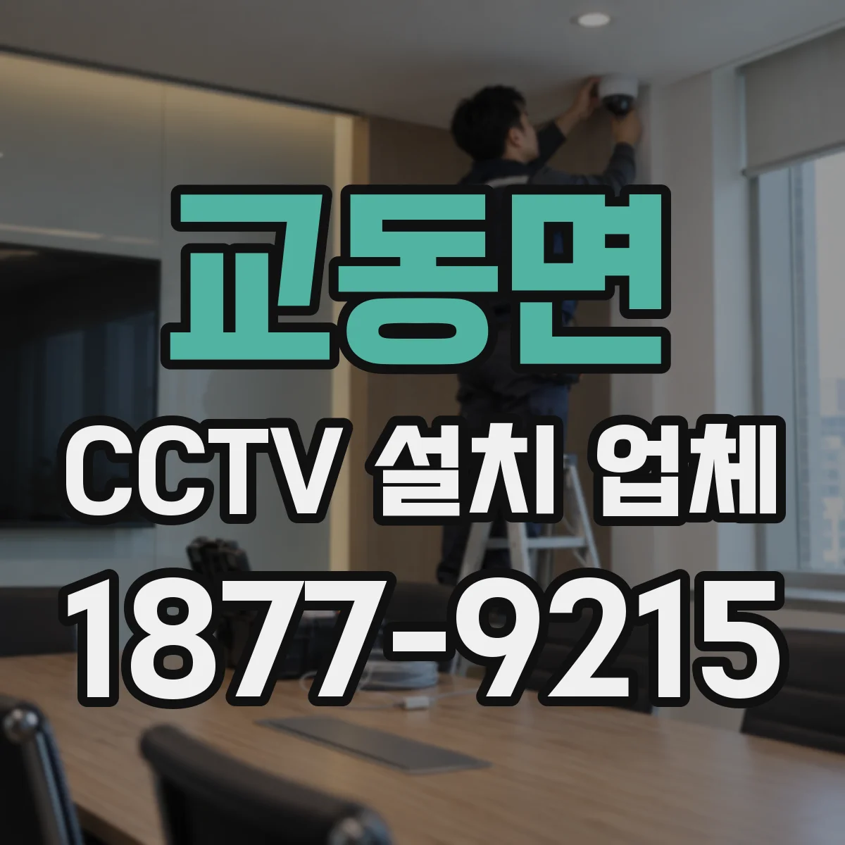 교동면 CCTV 설치 업체